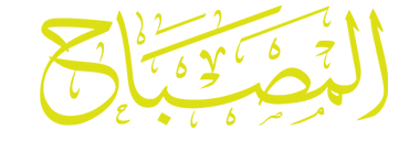 كتابة المصباح