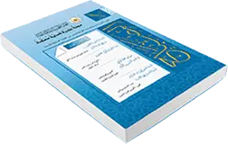 بـحـوث قرأنية اصدار الصيف  