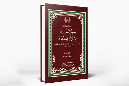   كتاب : سبيكة لجينبة من تربة حسينية 